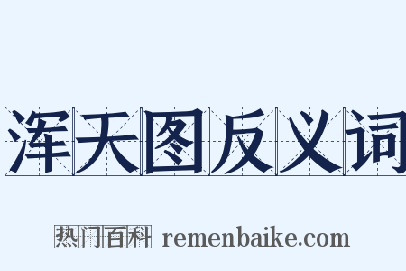 浑天图反义词是什么意思的图片